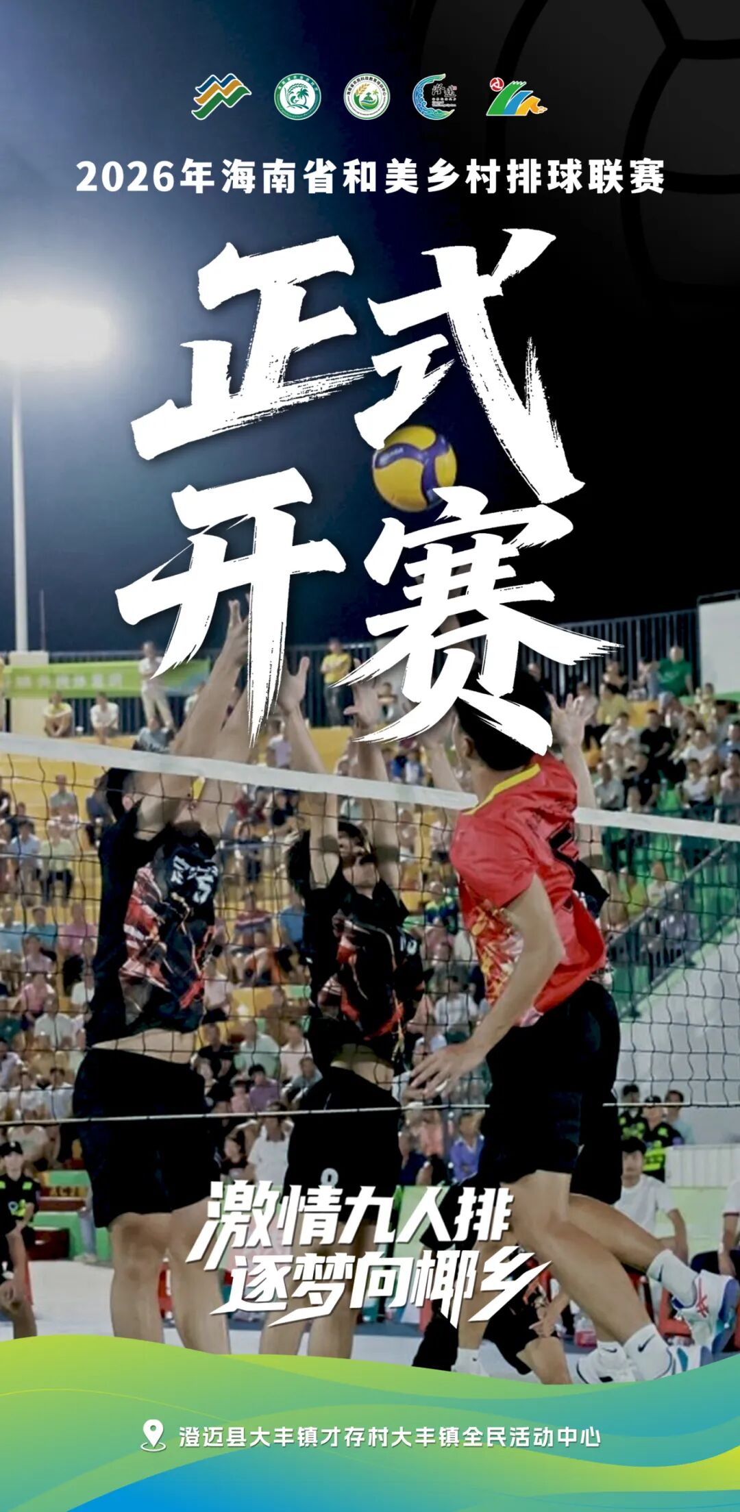 海南“村排”开打！九人制排球燃爆澄迈乡村